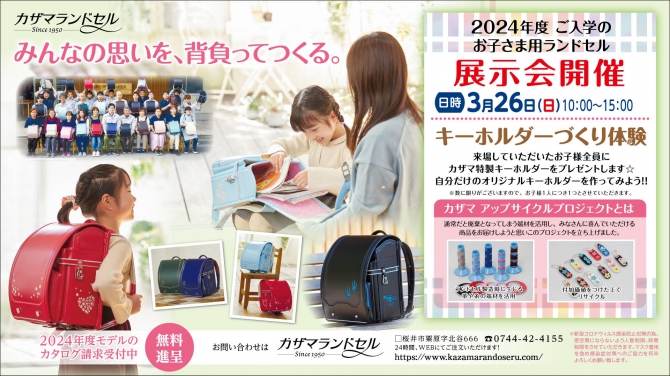 ミニ展示会のお知らせ【名古屋】今池ガスビル7F（プラチナルーム）サンポケットランドセル展示会場内特設ブース