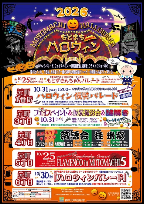 『もとまちハロウィン2026』開催!