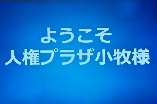 工場見学へようこそ【人権プラザ小牧様】