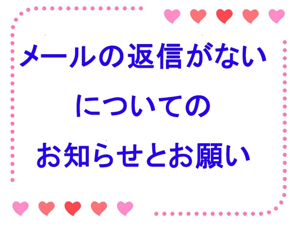 「メールの返信がない」についてのお願い