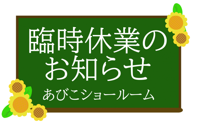 臨時休業のお知らせ