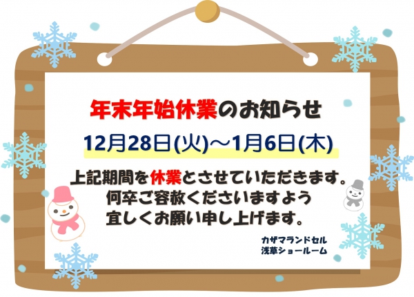 年末年始休業のお知らせ★浅草ショールーム