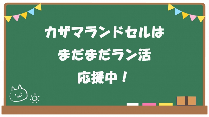 ラン活まだまだ応援中!