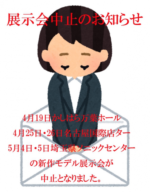 展示会中止のお知らせ【奈良橿原・愛知県名古屋・埼玉県ソニックシティ 】