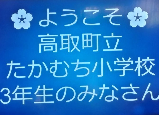 工場見学へようこそ【たかむち小学校様】