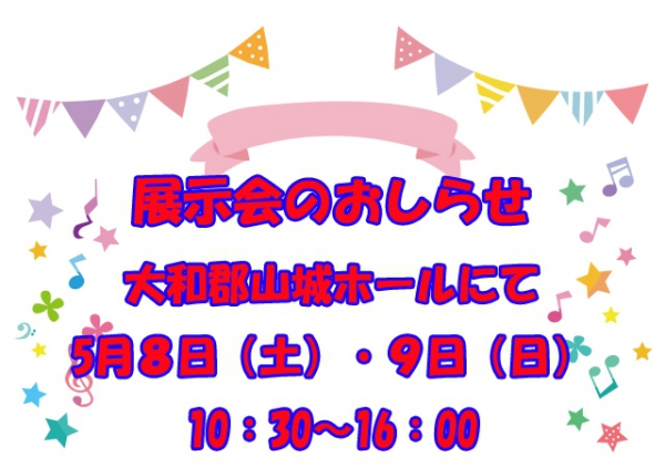 展示会開催のお知らせ【大和郡山城ホール】