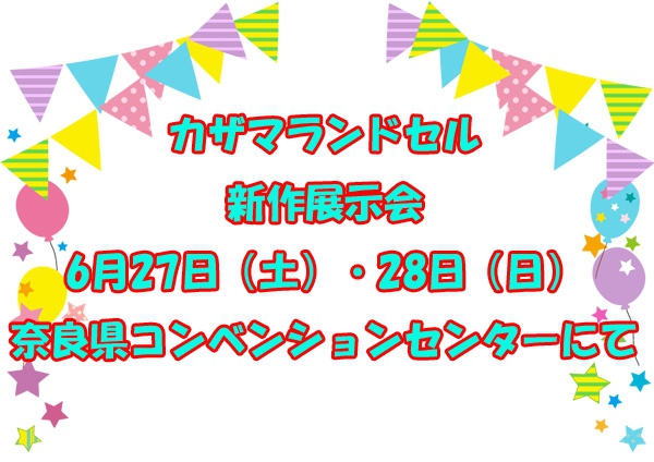 展示会開催のお知らせ【奈良県コンベンションセンター】