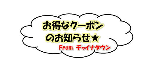 アイラブ　チャイナタウン　電子商品券始まります♪