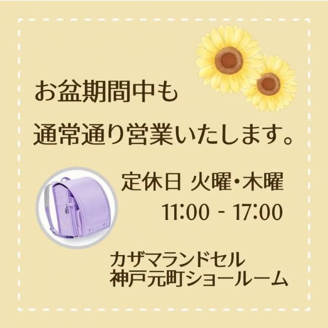 お盆期間営業のお知らせ
