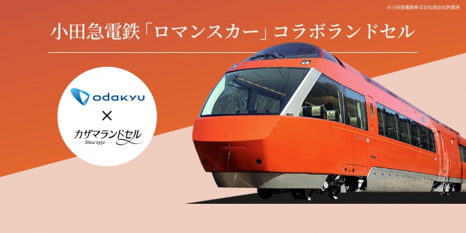 ランドセルのレビュー：ロマンスカーコラボランドセル　カザマランドセル×小田急