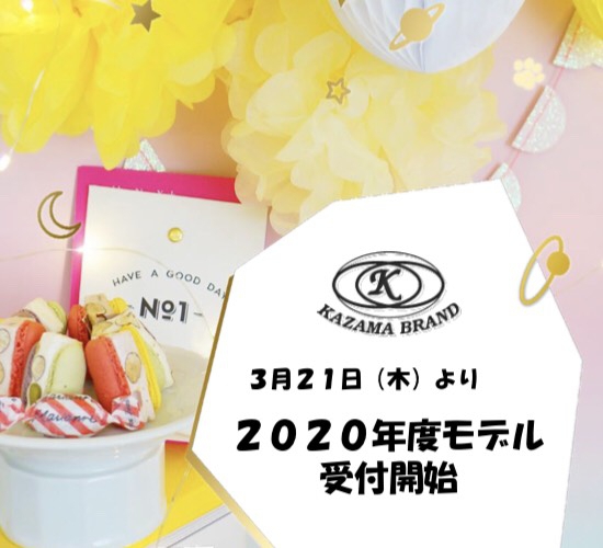 【2020年度モデル受付のお知らせ】