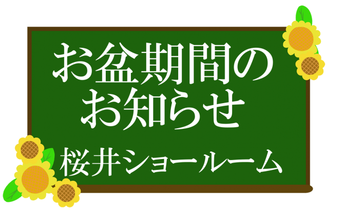 お盆の営業について