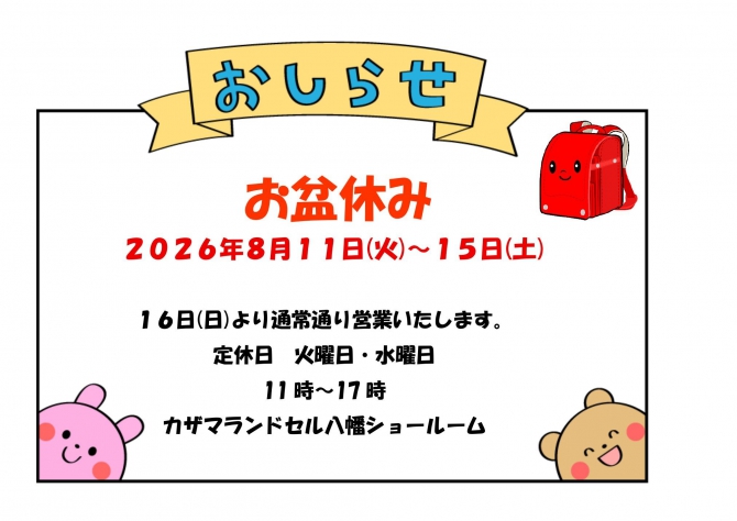お盆休みのお知らせ