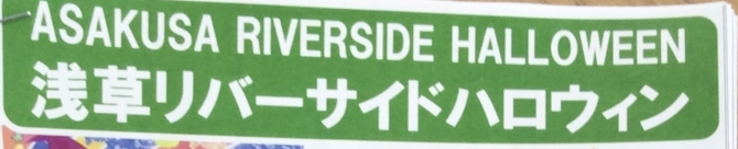 浅草リバーサイドハロウィン情報♪