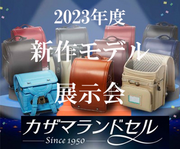 2023年度展示会のお知らせ