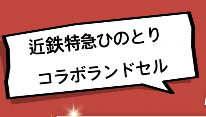 ひのとりコラボランドセル期間限定展示のお知らせ★