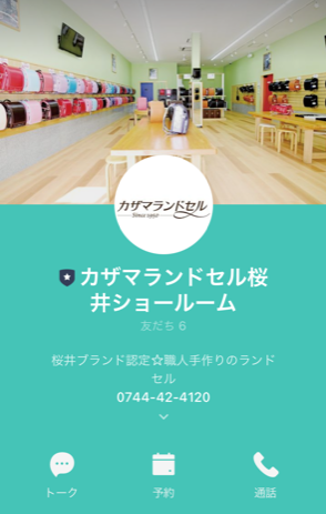 カザマランドセル 桜井本店