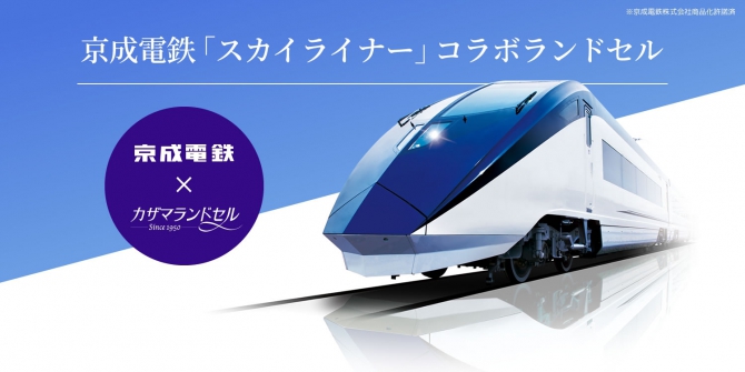 ランドセルのレビュー: スカイライナーコラボランドセル カザマランドセル×京成電鉄