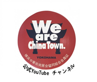 横浜中華街公式YouTubeチャンネルにてご紹介！