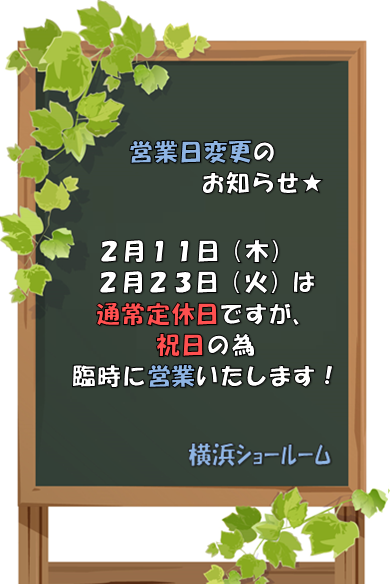 ☆2月の営業日変更のお知らせ☆