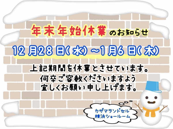 年末年始休業のお知らせ★横浜ショールーム