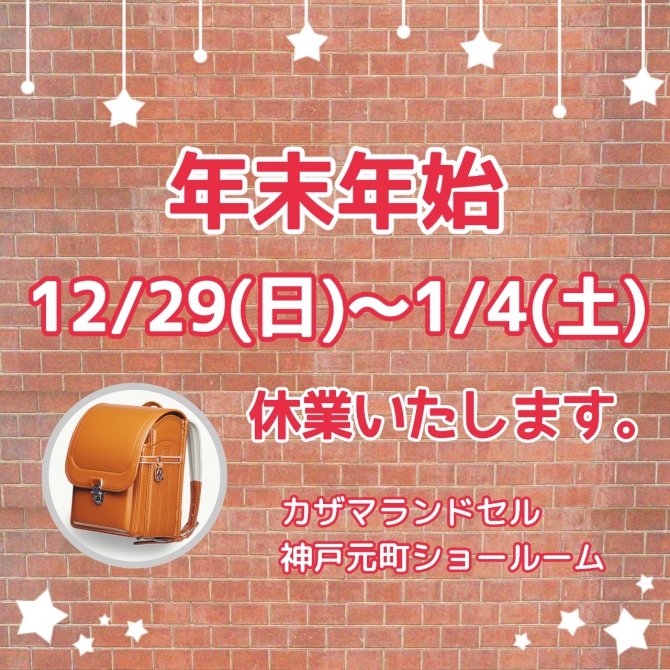カザマランドセル 神戸元町店