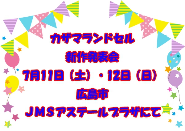 展示会開催のお知らせ【広島県・JMSアステールプラザ 】