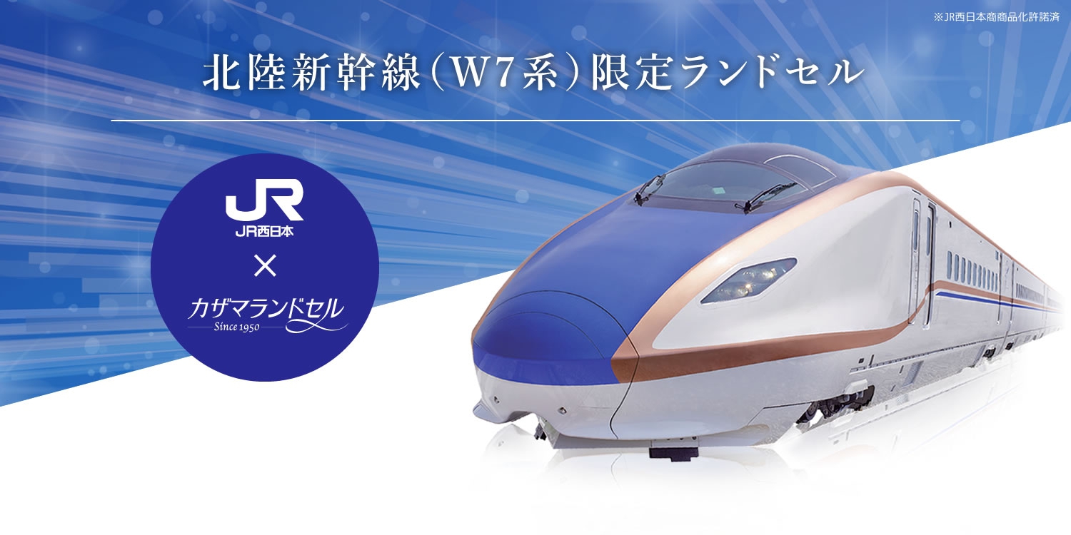 北陸新幹線(W7系)限定ランドセル カザマランドセル×JR西日本