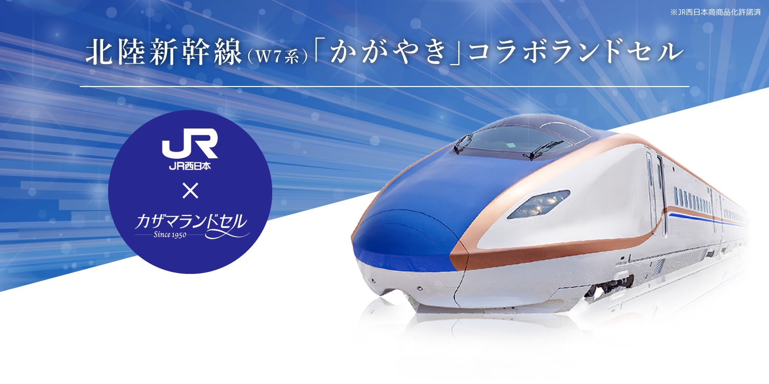 北陸新幹線コラボランドセル　カザマランドセル×JR西日本