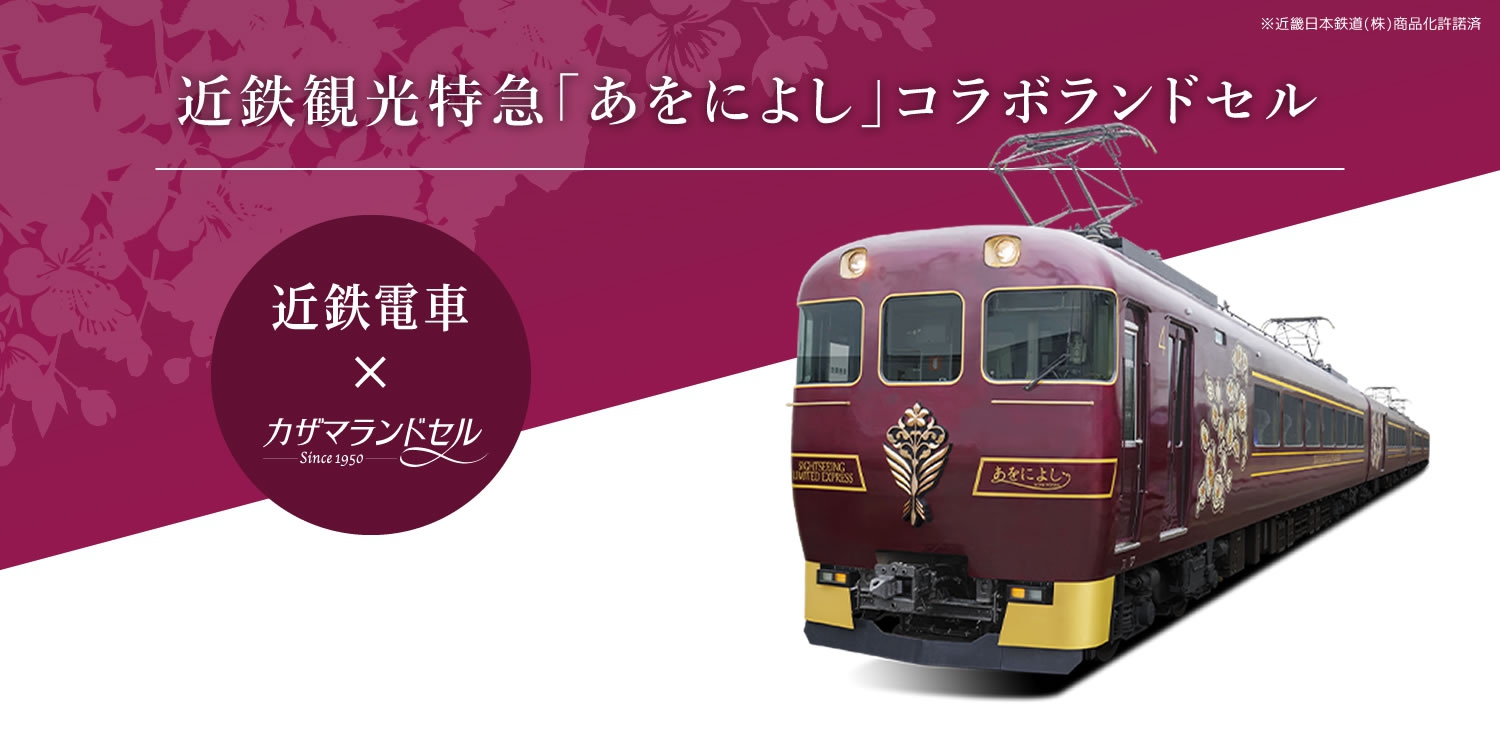 観光特急あをによしコラボランドセル　カザマランドセル×近鉄電車