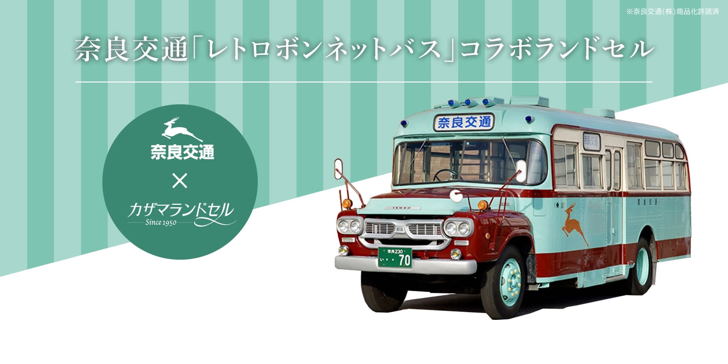 奈良交通ボンネットバスコラボランドセル　カザマランドセル×奈良交通